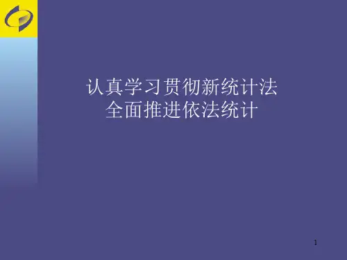 统计从业资格培训之统计法(PPT 42页)