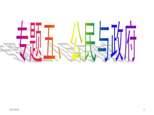 2012届高三政治二轮复习ppt课件专题五公民与政府新人教必修22013高考