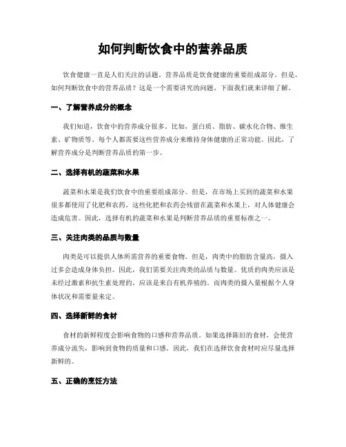 如何判断饮食中的营养品质