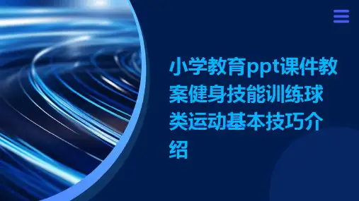 小学教育ppt课件教案健身技能训练球类运动基本技巧介绍