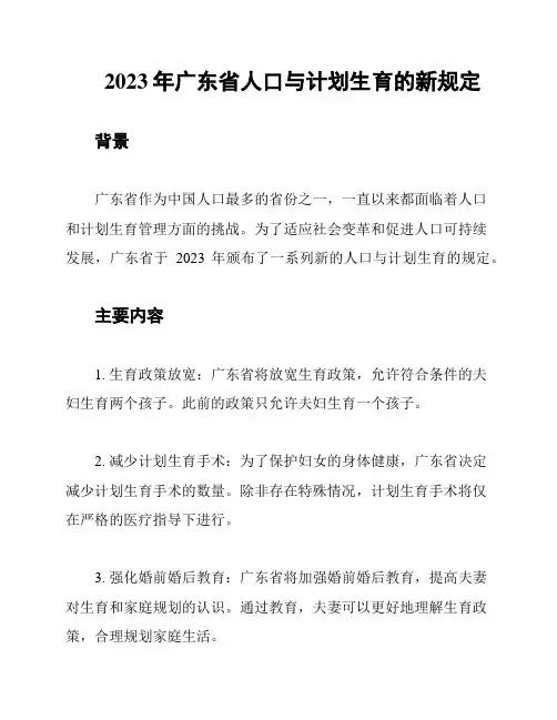 2023年广东省人口与计划生育的新规定