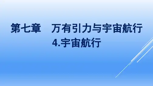 高中物理必修二人教版2019第7章万有引力与宇宙航行4宇宙航行