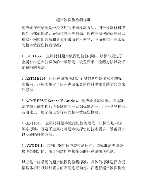 超声波探伤检测标准