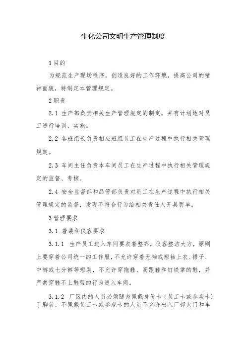 生化公司文明生产管理制度