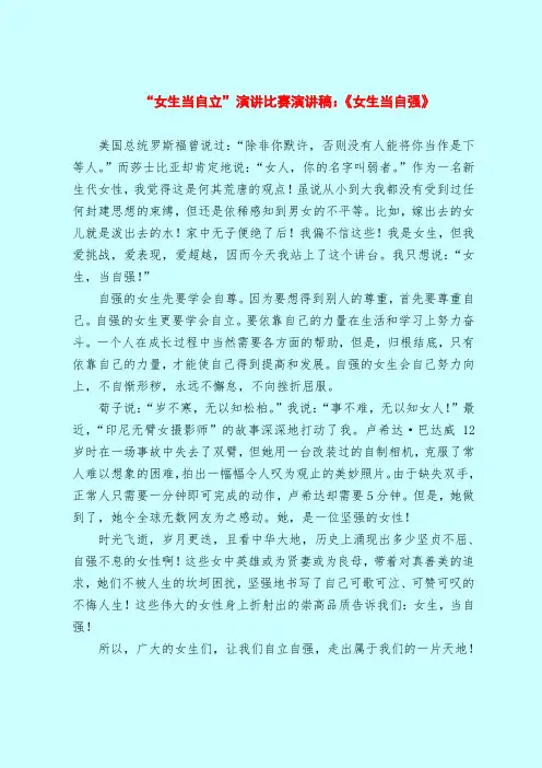 “女生当自立”演讲比赛演讲稿：《女生当自强》