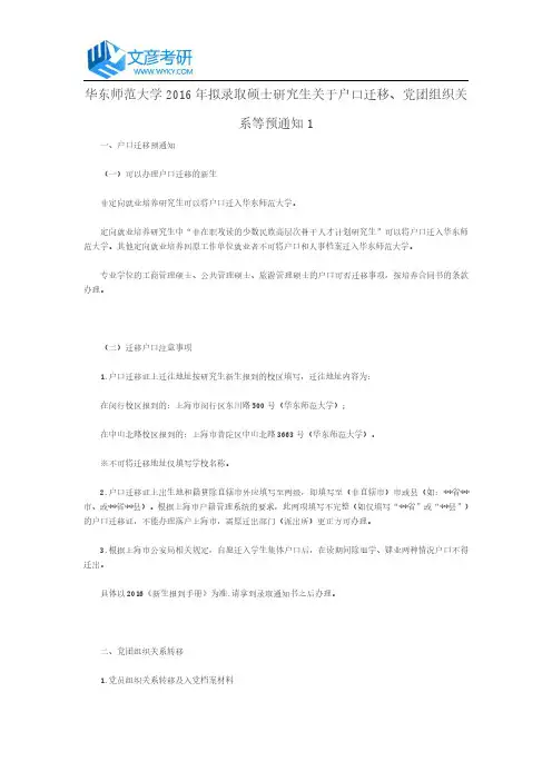 华东师范大学2016年拟录取硕士研究生关于户口迁移、党团组织关系等预通知1