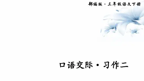 三年级下册语文教学课件-第二单元 口语交际 习作二 人教(部编版) (共25张PPT)