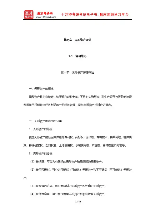 朱萍《资产评估学教程》(第4版)笔记和课后习题(含考研真题)详解(无形资产评估)【圣才出品】
