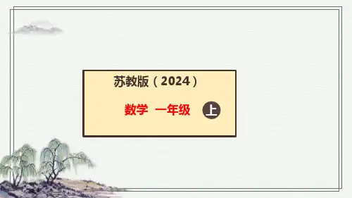 苏教版(2024)一年级上册数学5.3练习八课件(共28张PPT)