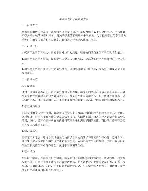 学风建设月活动策划方案