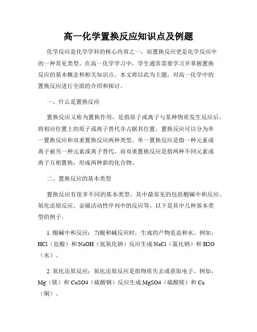 高一化学置换反应知识点及例题