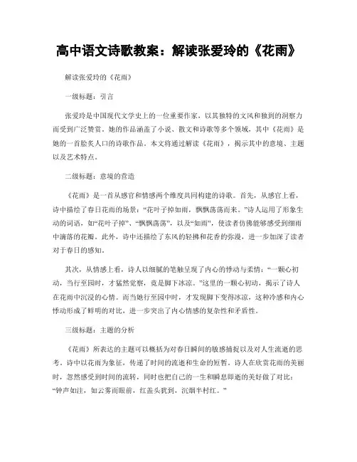 高中语文诗歌教案：解读张爱玲的《花雨》 (2)
