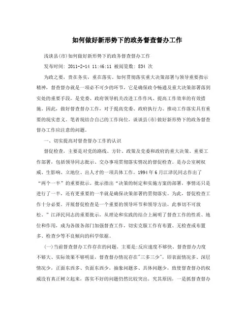 如何做好新形势下的政务督查督办工作