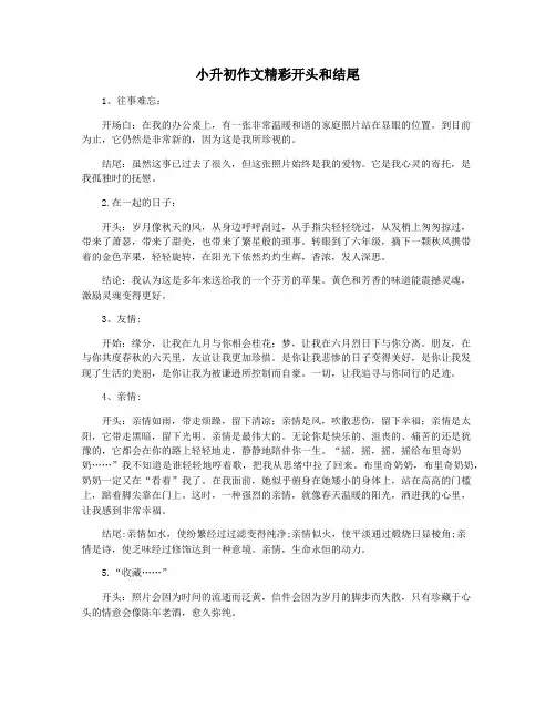 小升初作文精彩开头和结尾