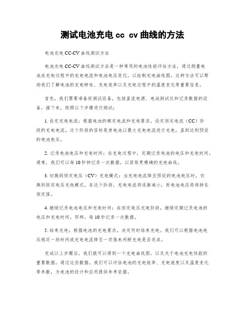 测试电池充电cc cv曲线的方法