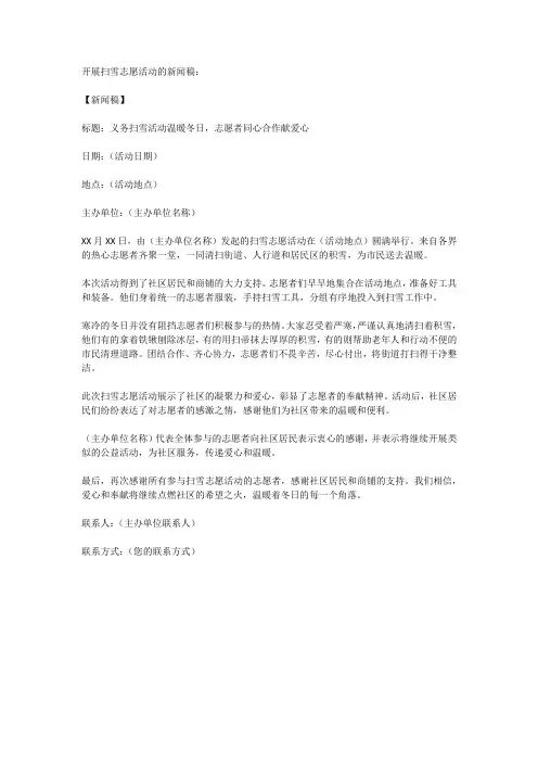 开展扫雪志愿活动的新闻稿