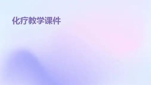 化疗教学课件