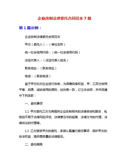 企业改制法律委托合同范本7篇