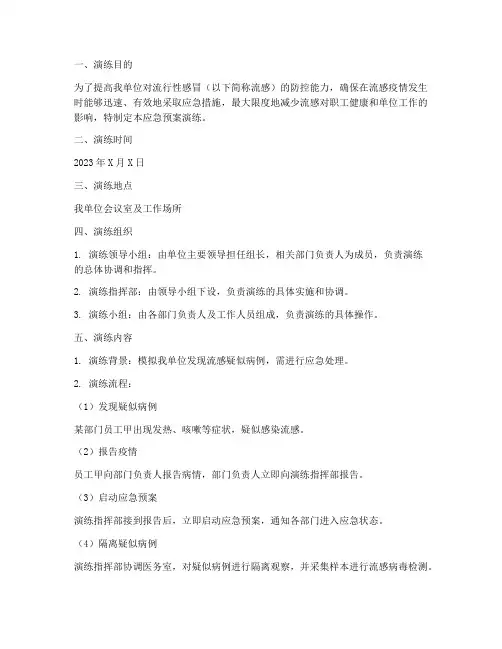 流行性感冒应急预案演练