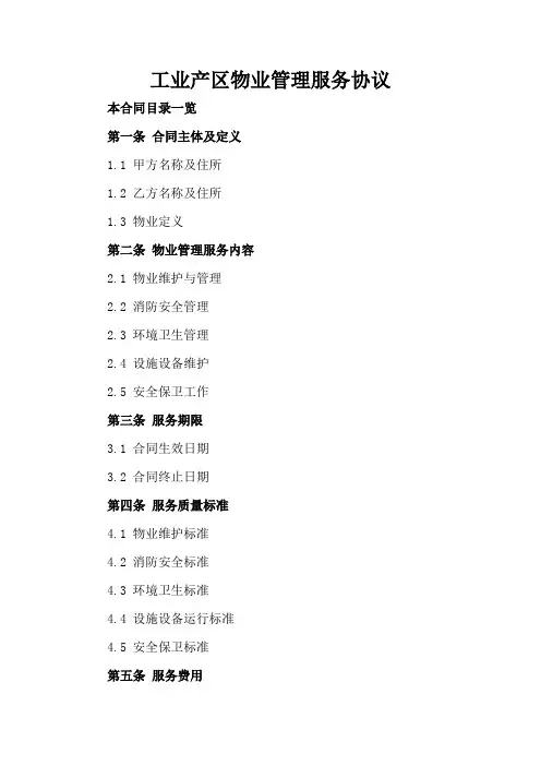 工业产区物业管理服务协议