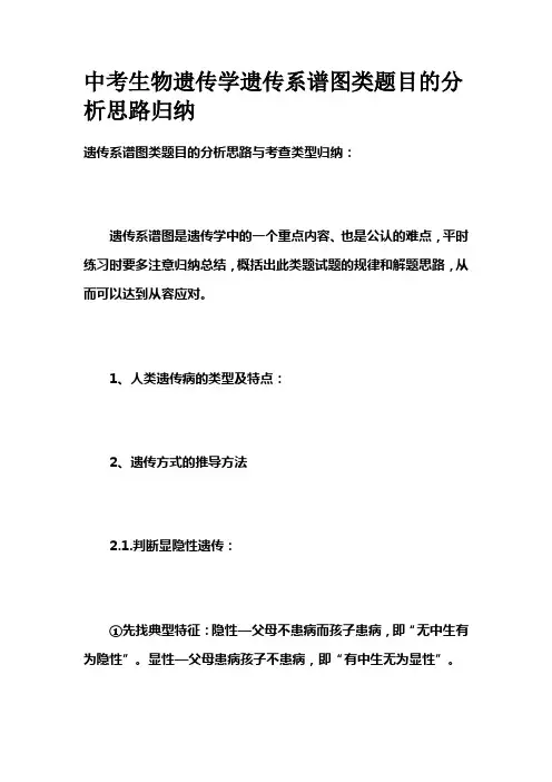 中考生物遗传学遗传系谱图类题目的分析思路归纳