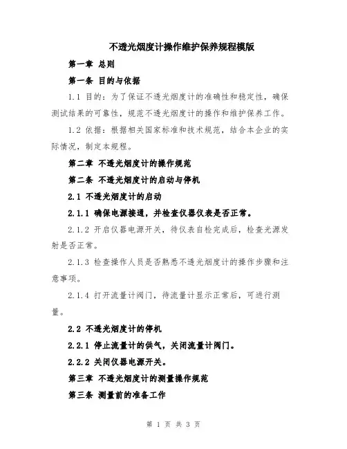 不透光烟度计操作维护保养规程模版