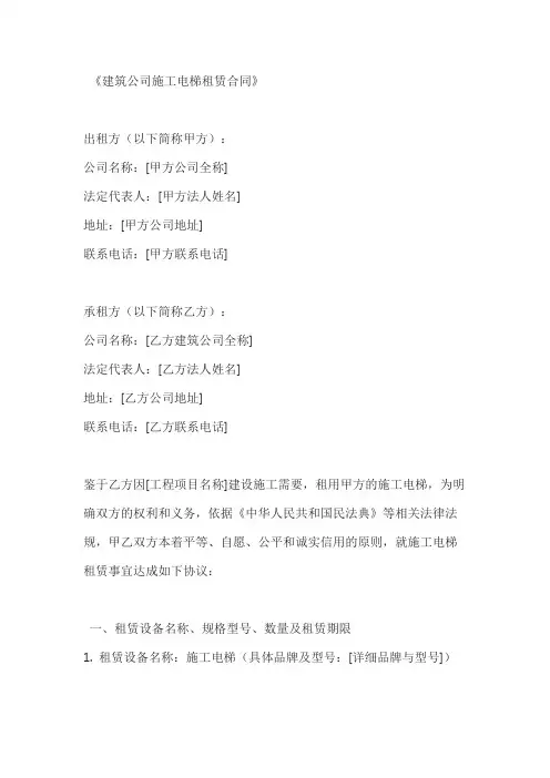 建筑公司施工电梯租赁合同