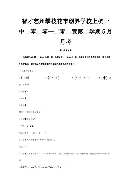 高一数学5月月考试题含解析