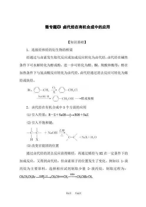 人教版高中化学高考总复习 微专题 卤代烃在有机合成中的应用