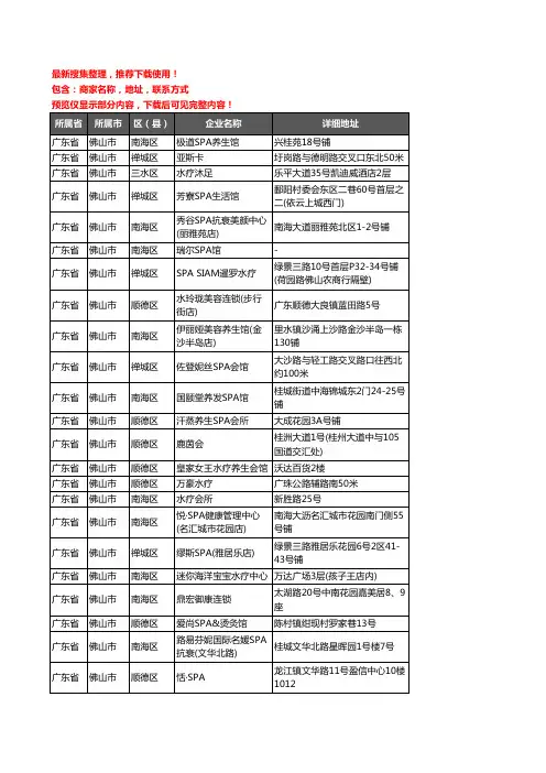 新版广东省佛山市SPA企业公司商家户名录单联系方式地址大全156家