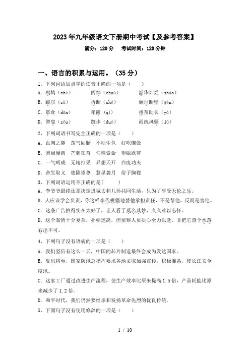 2023年九年级语文下册期中考试【及参考答案】
