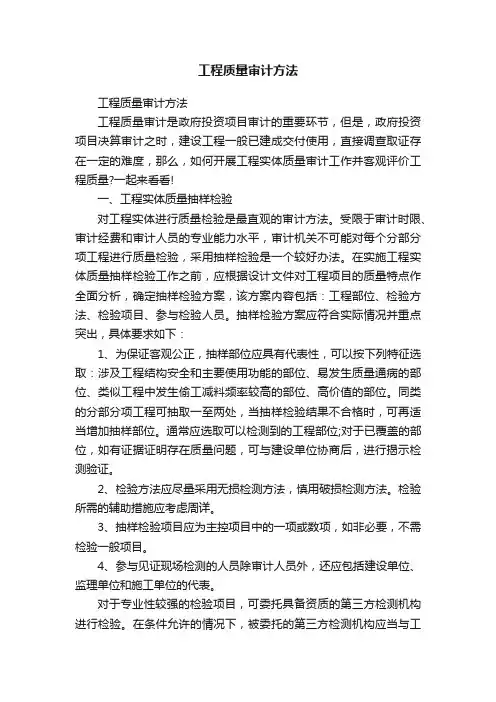 工程质量审计方法