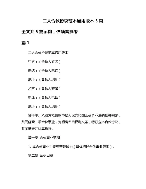 二人合伙协议范本通用版本5篇
