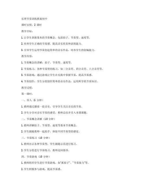 乐理节奏训练教案初中