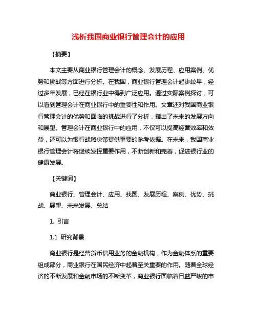 浅析我国商业银行管理会计的应用