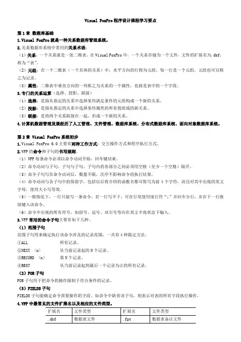 Visual FoxPro程序设计课程知识点