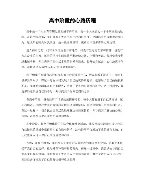 高中阶段的心路历程