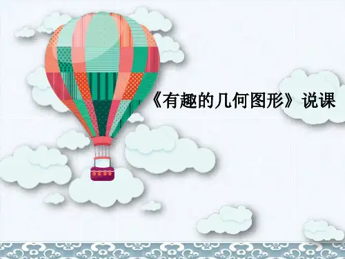 幼儿园数学优质课《有趣的几何图形》说课稿PPT