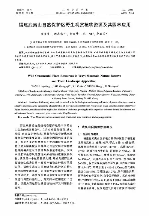 福建武夷山自然保护区野生观赏植物资源及其园林应用