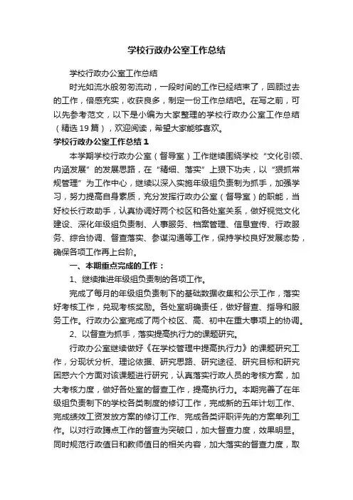 学校行政办公室工作总结（精选19篇）