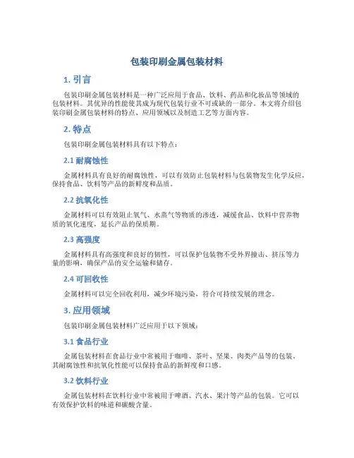 包装印刷金属包装材料