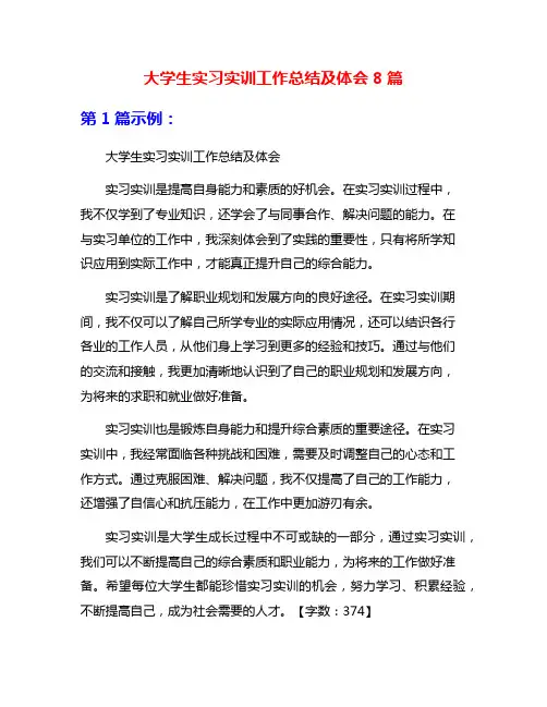 大学生实习实训工作总结及体会8篇