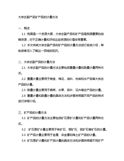 大宗农副产品矿产品的计量方法