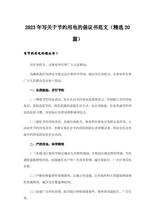 2023年写关于节约用电的倡议书范文(精选20篇)