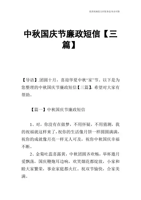中秋国庆节廉政短信【三篇】