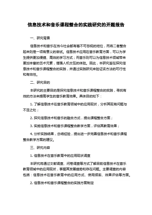 信息技术和音乐课程整合的实践研究的开题报告
