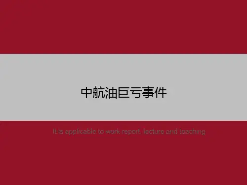 中航油巨亏事件