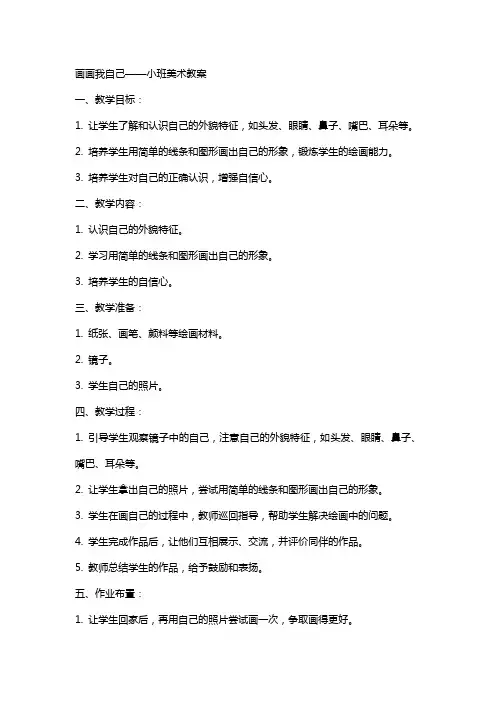 画画我自己小班美术教案