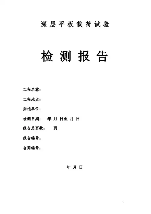 深层平板载荷试验检测报告