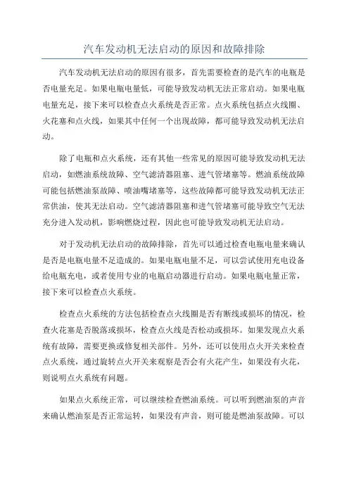 汽车发动机无法启动的原因和故障排除